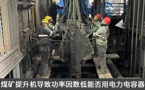 煤礦提升機導致功率因數(shù)低能否用電力電容器