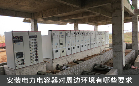 安裝電力電容器對周邊環(huán)境有哪些要求