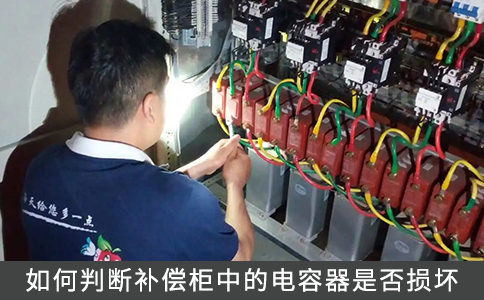 如何判斷補(bǔ)償柜中的電容器是否損壞