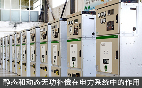 靜態(tài)和動(dòng)態(tài)無(wú)功補(bǔ)償在電力系統(tǒng)中的作用