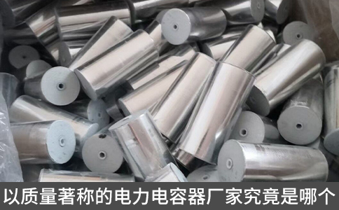 以質(zhì)量著稱的電力電容器廠家究竟是哪個(gè)