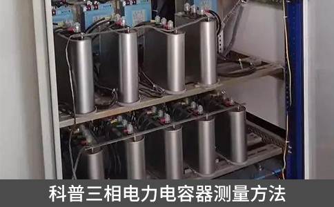 科普三相電力電容器測(cè)量方法