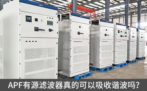 APF有源濾波器真的可以吸收諧波嗎？