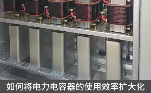 如何將電力電容器的使用效率擴(kuò)大化