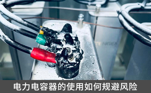 電力電容器的使用如何規(guī)避風(fēng)險(xiǎn)