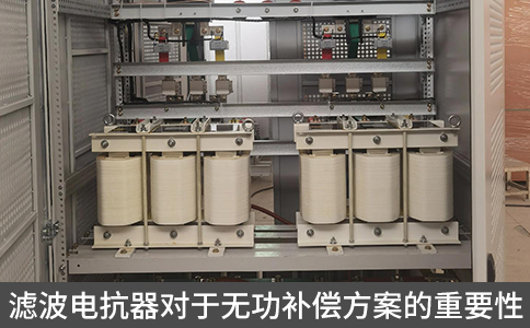 濾波電抗器對(duì)于無功補(bǔ)償方案的重要性