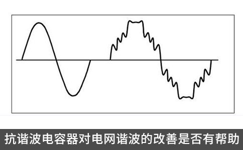 抗諧波電容器對(duì)電網(wǎng)諧波的改善是否有幫助