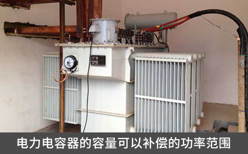 電力電容器的容量可以補(bǔ)償?shù)墓β史秶? title=