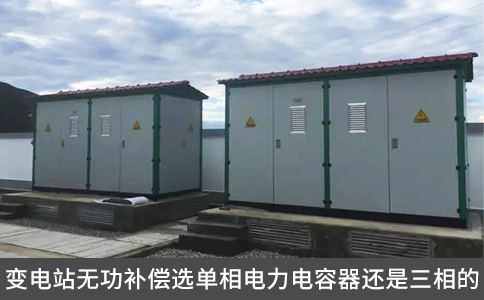 變電站無功補(bǔ)償選單相電力電容器還是三相的