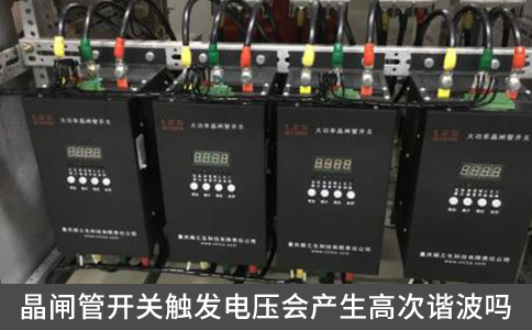 晶閘管開關(guān)觸發(fā)電壓會產(chǎn)生高次諧波嗎