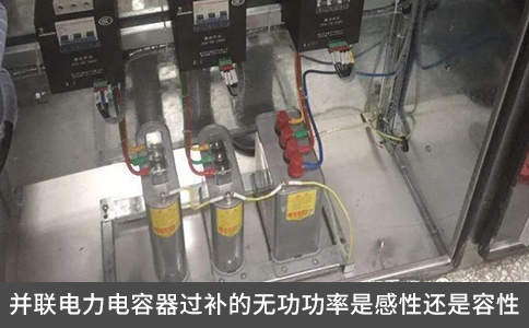并聯(lián)電力電容器過補的無功功率是感性還是容性