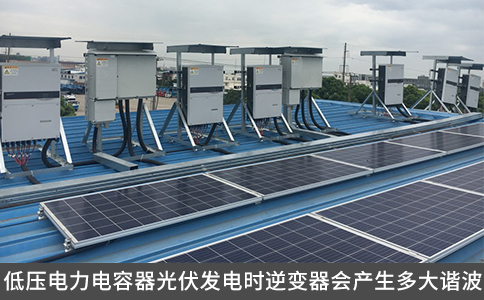 低壓電力電容器光伏發(fā)電時逆變器會產(chǎn)生多大諧波