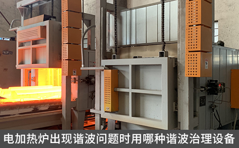 電加熱爐出現(xiàn)諧波問題時(shí)用哪種諧波治理設(shè)備