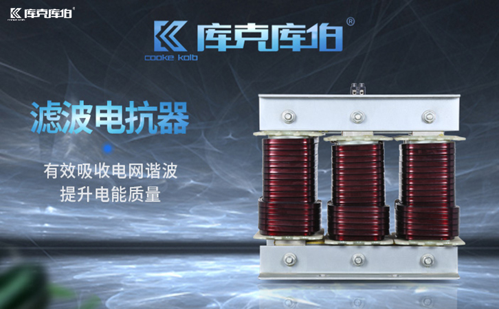 濾波電抗器