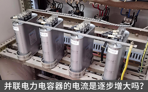 并聯(lián)電力電容器的電流是逐步增大嗎？