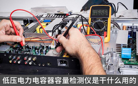低壓電力電容器容量檢測(cè)儀是干什么用的