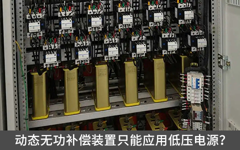 動(dòng)態(tài)無功補(bǔ)償裝置只能應(yīng)用低壓電源？
