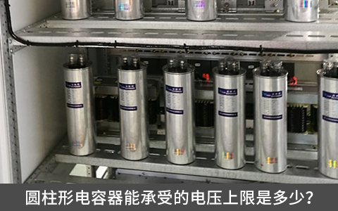 圓柱形電容器能承受的電壓上限是多少？