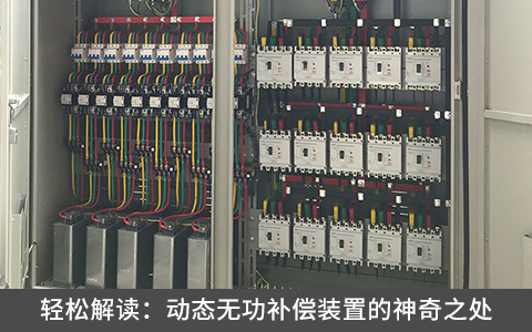 輕松解讀：動(dòng)態(tài)無(wú)功補(bǔ)償裝置的神奇之處