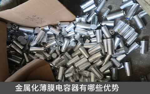 金屬化薄膜電容器有哪些優(yōu)勢(shì)