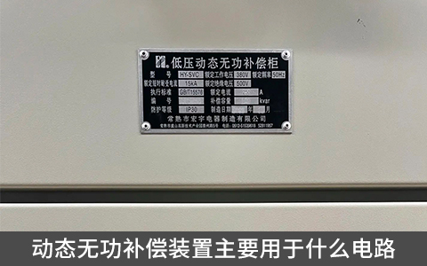 動態(tài)無功補償裝置主要用于什么電路
