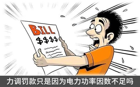 力調(diào)罰款只是因為電力功率因數(shù)不足嗎