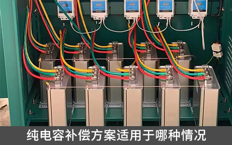 純電容補(bǔ)償方案適用于哪種情況