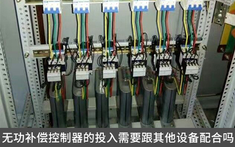 無功補(bǔ)償控制器的投入需要跟其他設(shè)備配合嗎