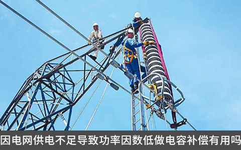 因電網(wǎng)供電不足導(dǎo)致功率因數(shù)低做電容補償有用嗎