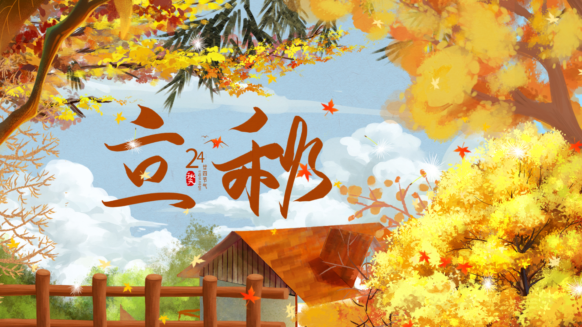 立秋|風(fēng)吹一片葉,萬物已驚秋