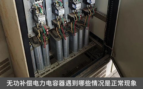 無功補償電力電容器遇到哪些情況是正?，F(xiàn)象