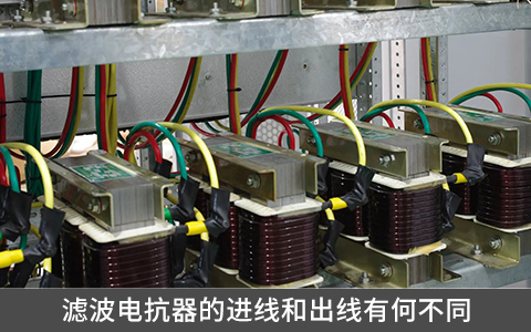濾波電抗器的進(jìn)線和出線有何不同