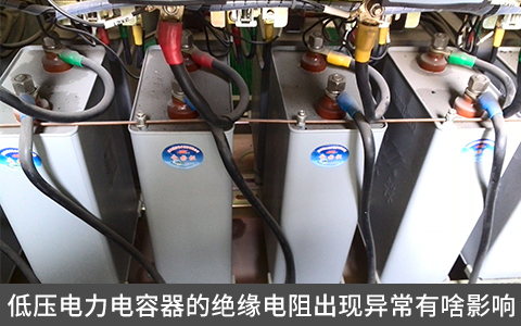 低壓電力電容器的絕緣電阻出現(xiàn)異常有啥影響