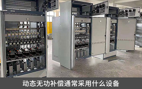 動態(tài)無功補償通常采用什么設備
