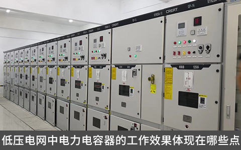 低壓電網(wǎng)中電力電容器的工作效果體現(xiàn)在哪些點？