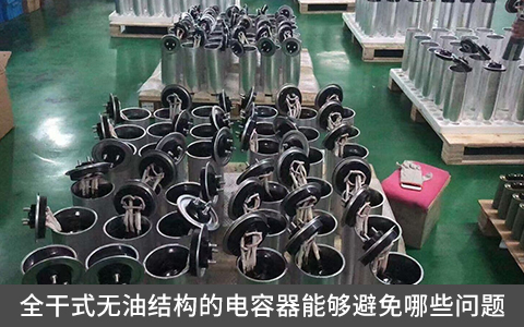 全干式無油結構的電容器能夠避免哪些問題？
