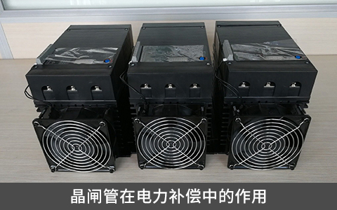 晶閘管在電力補(bǔ)償中的作用