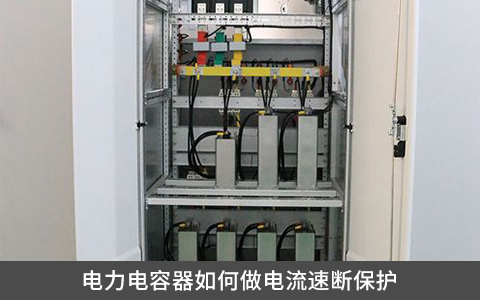 電力電容器如何做電流速斷保護(hù)