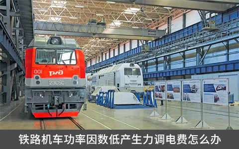 鐵路機(jī)車功率因數(shù)低產(chǎn)生力調(diào)電費(fèi)怎么辦