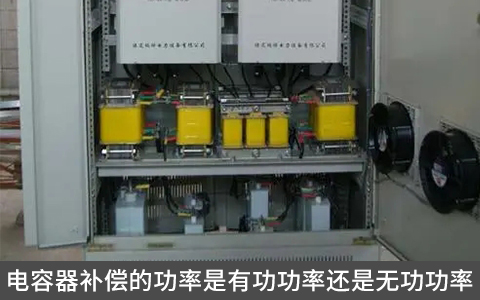 電容器補償?shù)墓β适怯泄β蔬€是無功功率