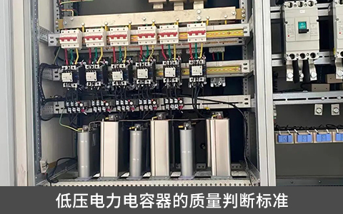 低壓電力電容器的質(zhì)量判斷標準