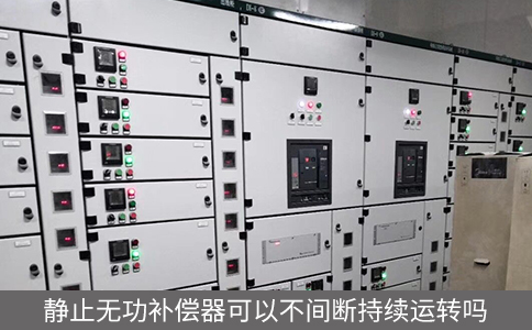 靜止無功補償器可以不間斷持續(xù)運轉嗎