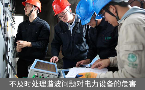 不及時處理諧波問題對電力設備的危害