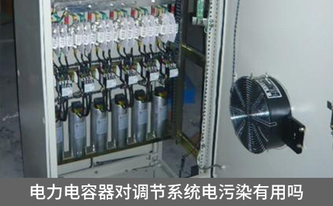 電力電容器對(duì)調(diào)節(jié)系統(tǒng)電污染有用嗎