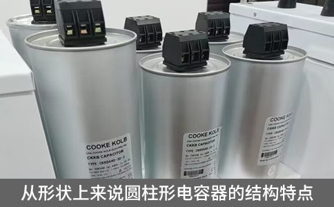 從形狀上來說圓柱形電容器的結(jié)構(gòu)特點(diǎn)