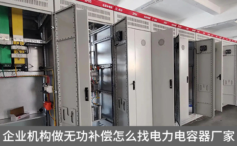企業(yè)機(jī)構(gòu)做無功補(bǔ)償怎么找電力電容器廠家