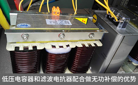 低壓電容器和濾波電抗器配合做無功補(bǔ)償?shù)膬?yōu)勢(shì)
