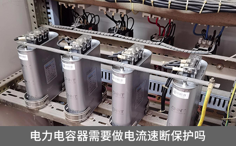 電力電容器需要做電流速斷保護(hù)嗎