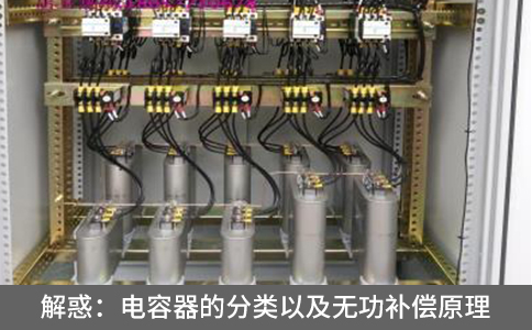 解惑：電容器的分類以及無功補(bǔ)償原理