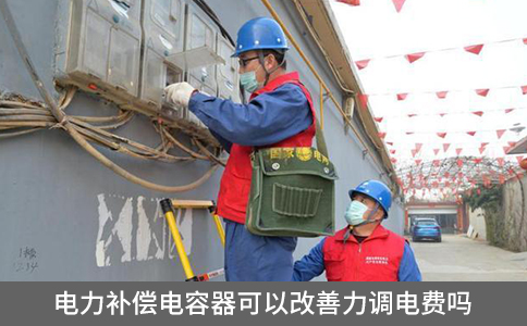 電力補(bǔ)償電容器可以改善力調(diào)電費(fèi)嗎